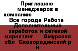 Приглашаю  менеджеров в компанию  nl internatIonal  - Все города Работа » Дополнительный заработок и сетевой маркетинг   . Амурская обл.,Сковородинский р-н